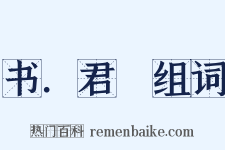 书．君奭组词是什么意思的图片